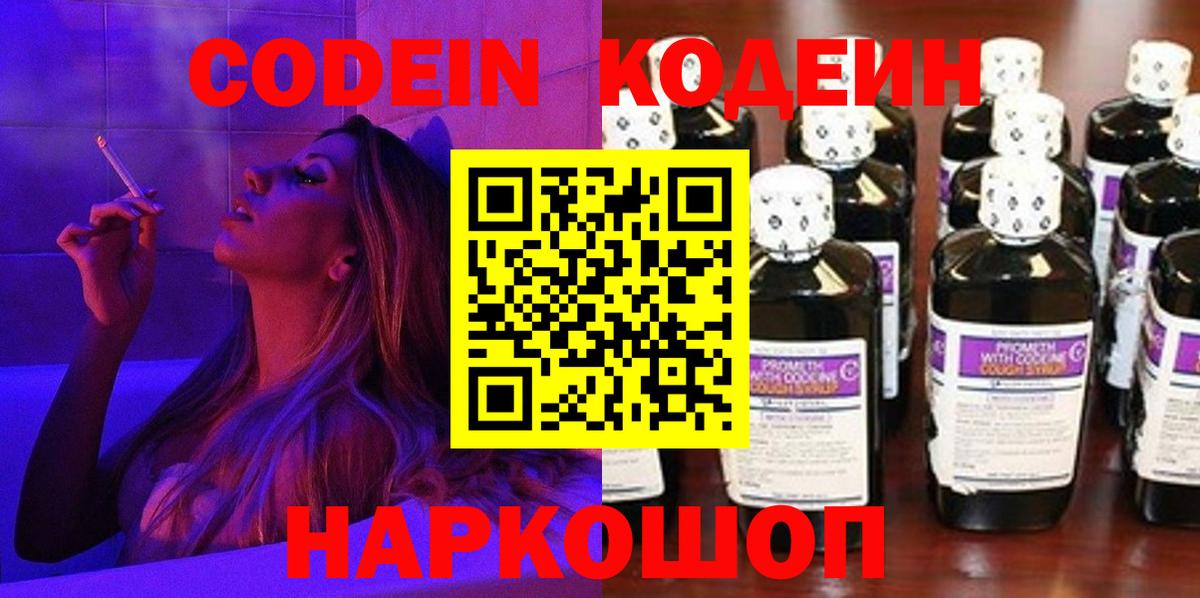 Кодеин Purple Drank  Вход с VPN  Нарьян-Мар  Кодеин Purple Drank 